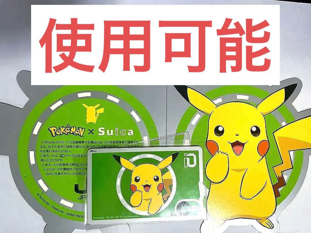 現在も使用可能】ピカチュウ Suica 限定 記念 【使用可能】Suica