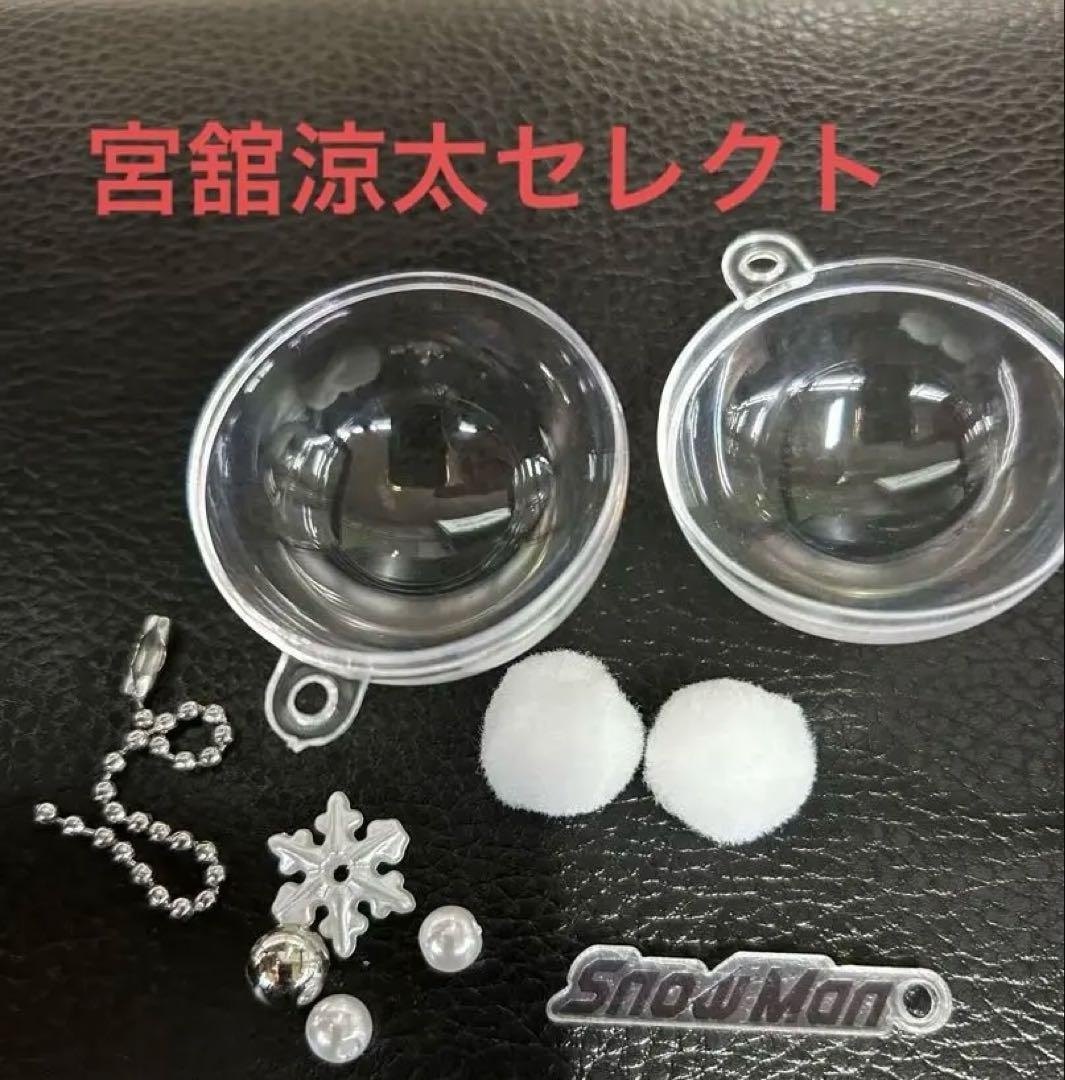 宮舘涼太セレクトSnowMan POPUPスノーボール キーリング - メルカリ