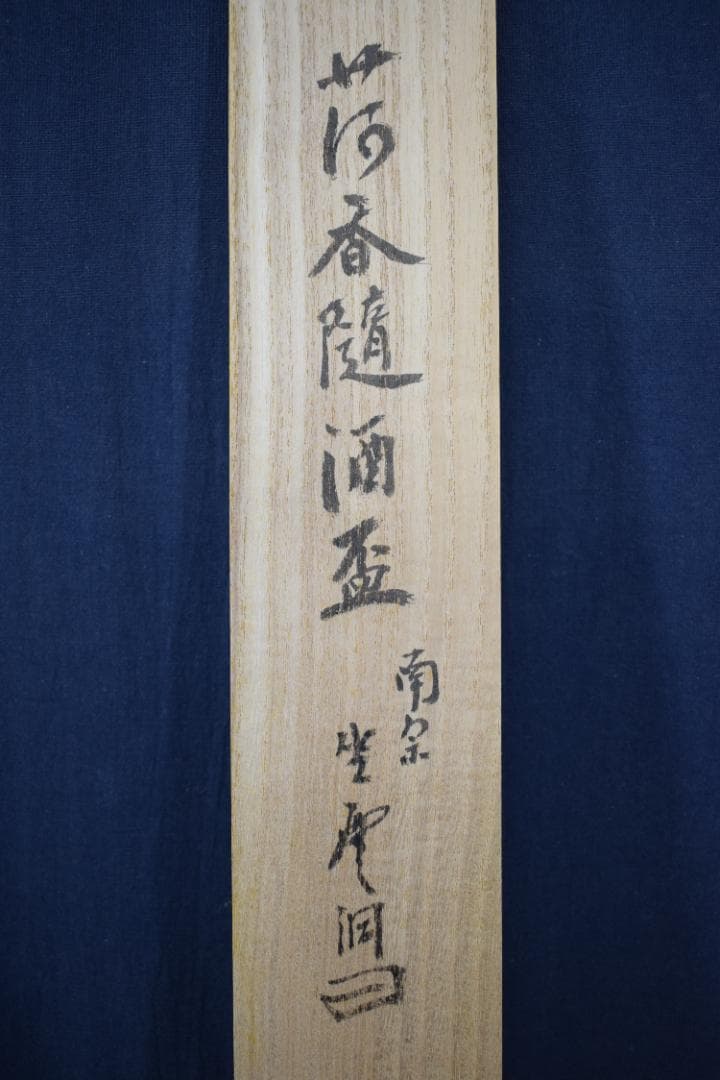 真作】大徳寺派/南宗寺座雲洞佐藤一耕/荷香隋