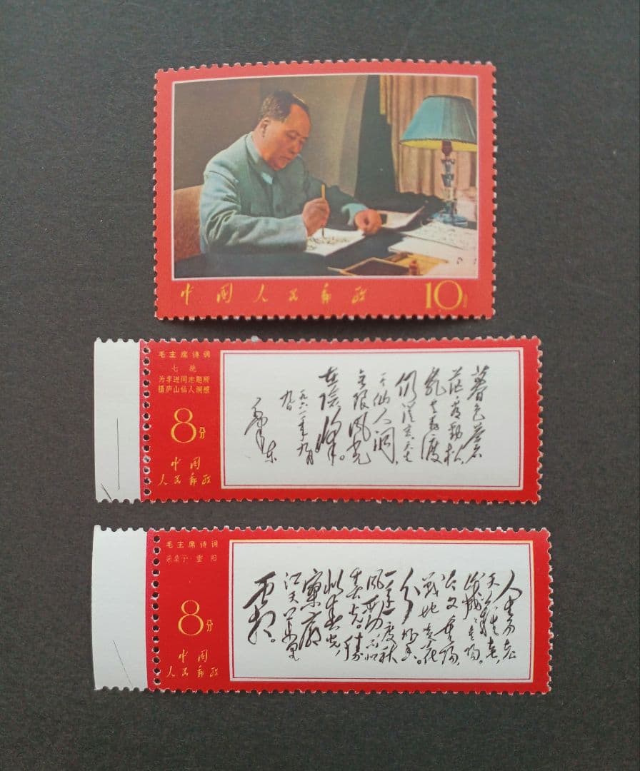 中国切手 毛沢東 1967年文7 毛主席詩詞 1枚