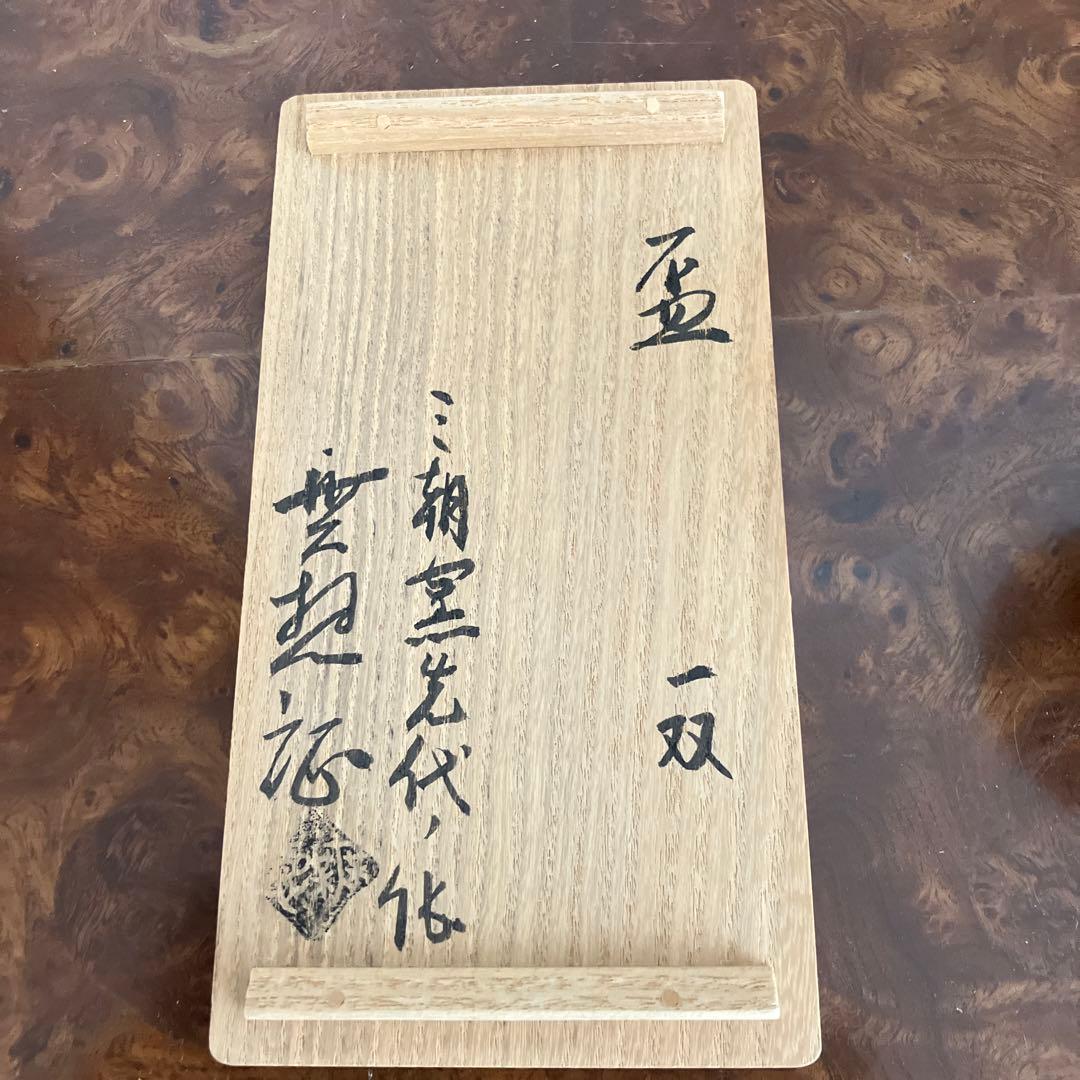 みさき焼き 盃 おちょこ ぐい呑み