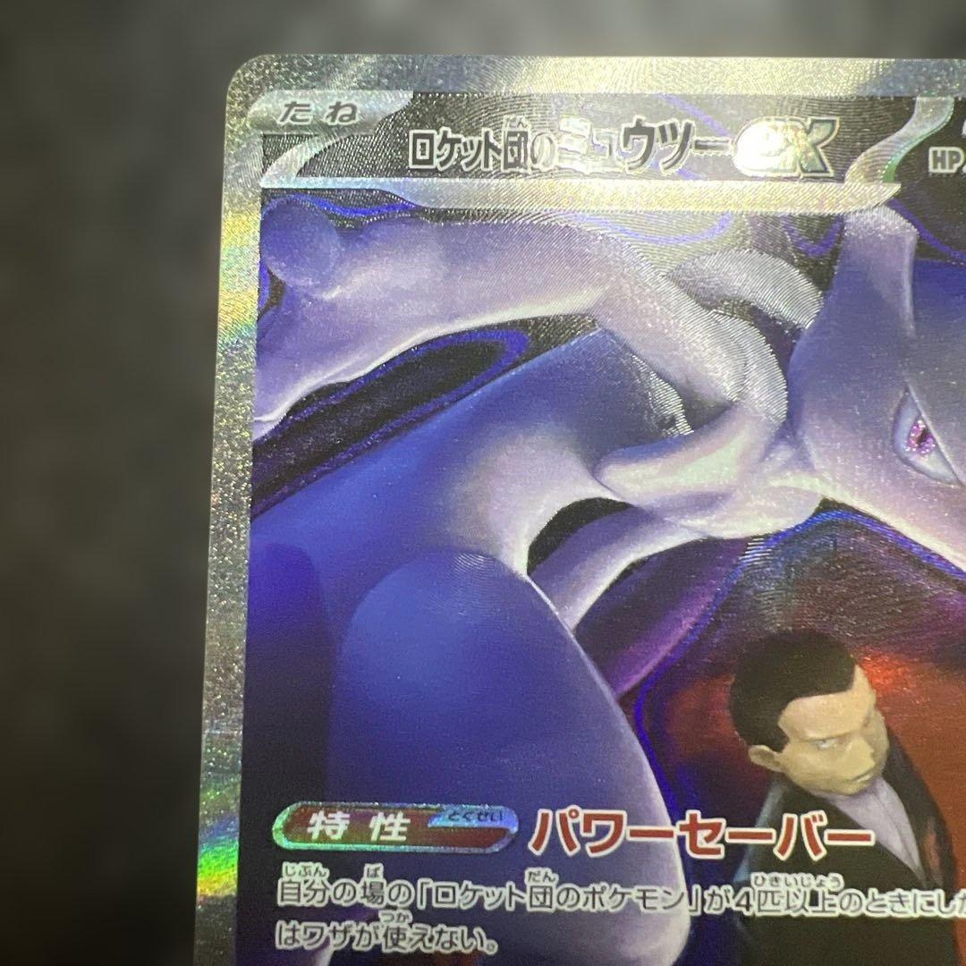 と*ゃ様 ポケモンカード　ロケット団のミュウツーex SAR