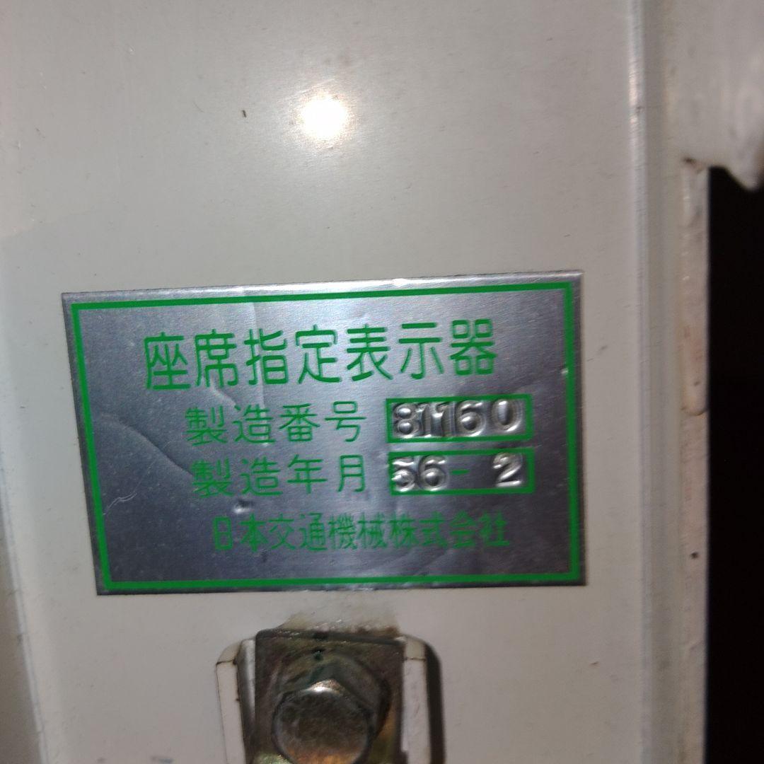 自由席・指定席　方向幕　新幹線　電車鉄道