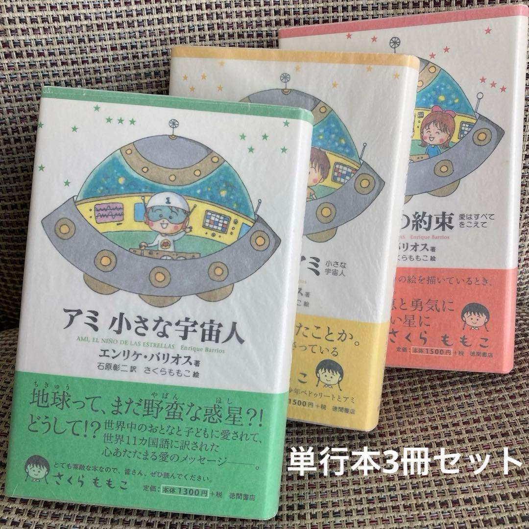 ☆決定☆アミと小さな宇宙人3冊セット