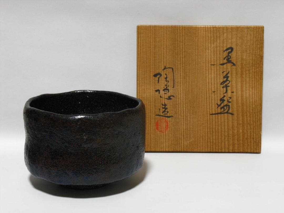 初代 村田陶隠 作『黒楽 茶碗』共箱 共布 検索 楽吉左衛門 小川
