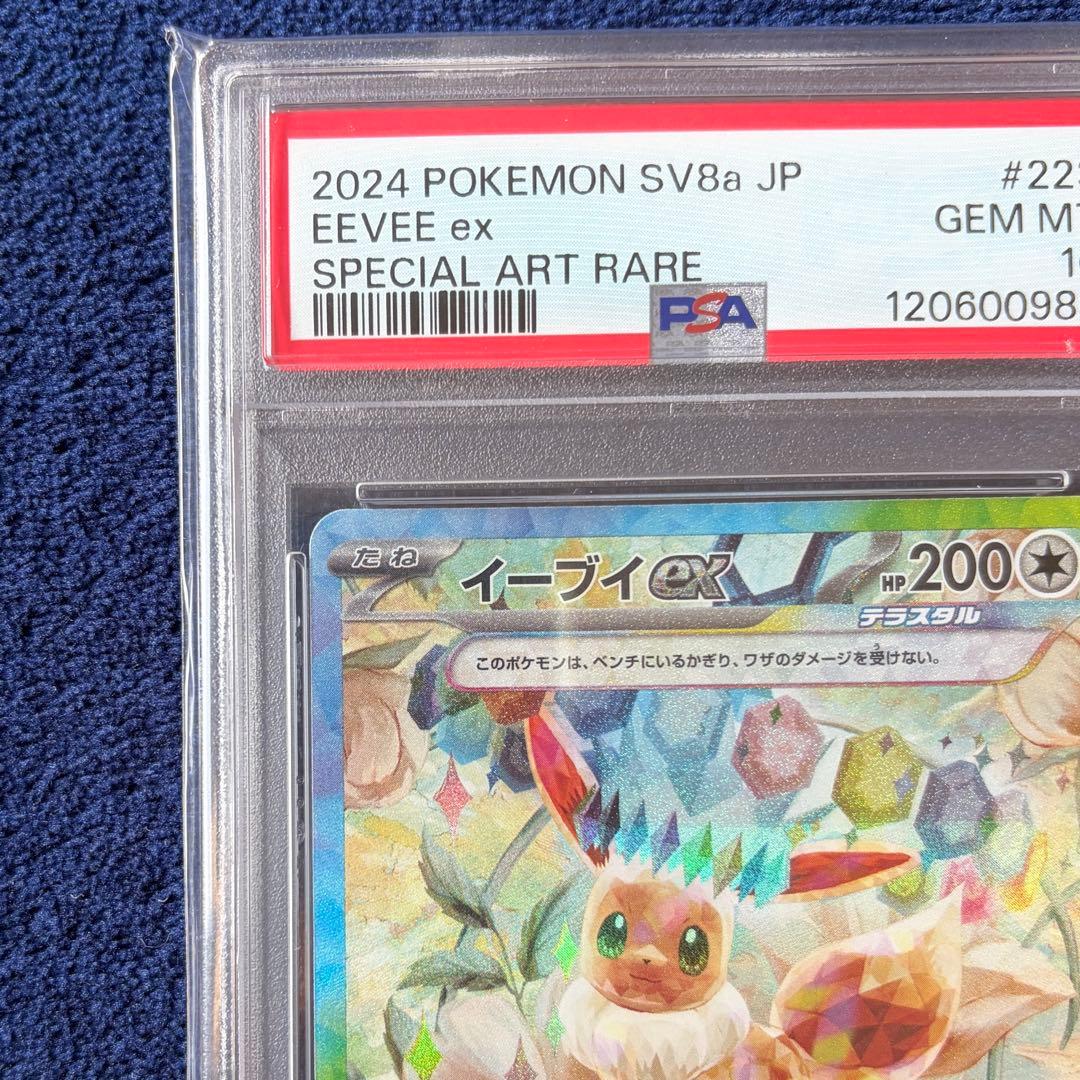 【PSA10】イーブイex SAR SV8a-223 ポケモンカードゲーム