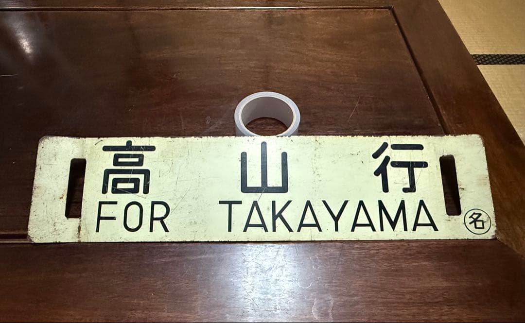 名古屋行・高山行 鉄道表示板