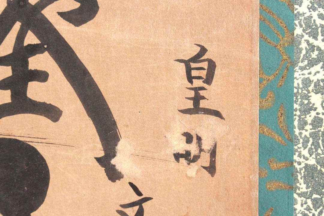 No4887 掛軸 仏教美術 日蓮曼荼羅 肉筆紙本 髭曼荼羅 古美術 送料無料