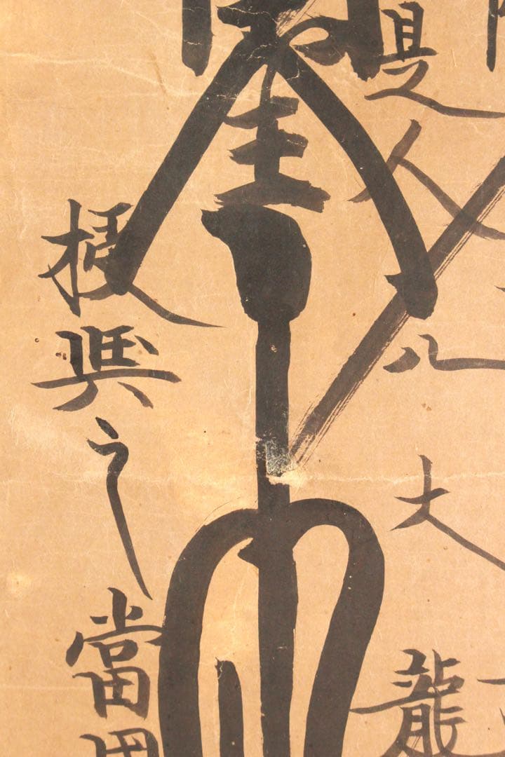 No4887 掛軸 仏教美術 日蓮曼荼羅 肉筆紙本 髭曼荼羅 古美術 送料無料