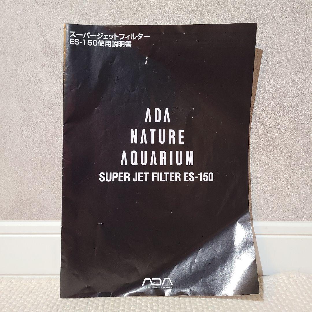 ADA スーパージェットフィルター ES-150 旧型 ジャンク品