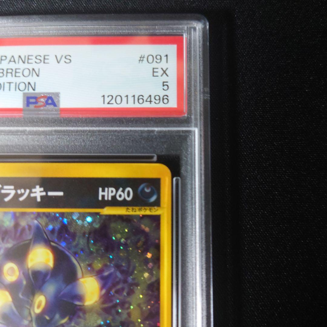 カリンのブラッキー PSA5