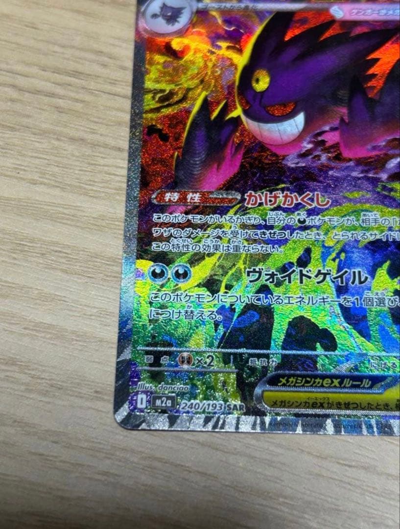 メガゲンガーex 240/193 SAR ポケカ メガドリームex