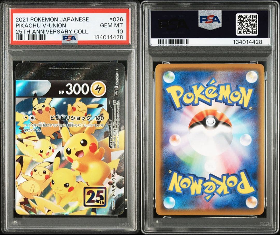 【PSA10】4連番 ピカチュウV-UNION RRR S8a 25th