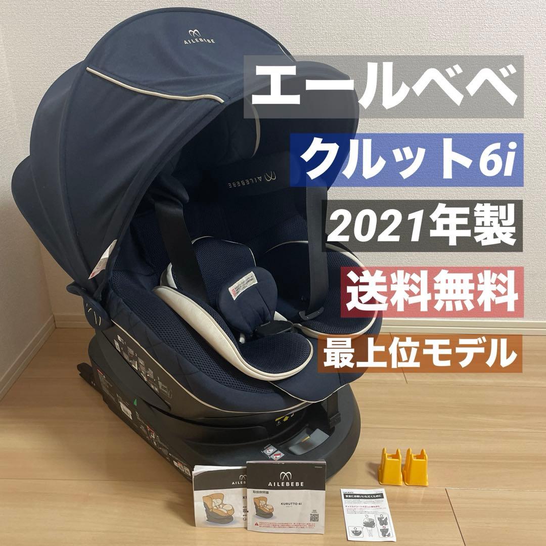 エールべべ クルット6iグランス ISOFIX チャイルドシート ✨美品