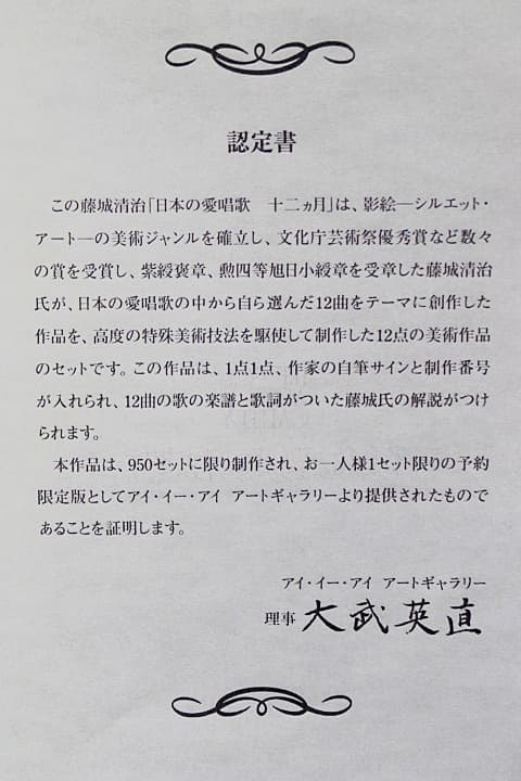 藤城清治 【日本の愛唱歌 11月 冬景色】 レフグラフ 認定書有り - 版画
