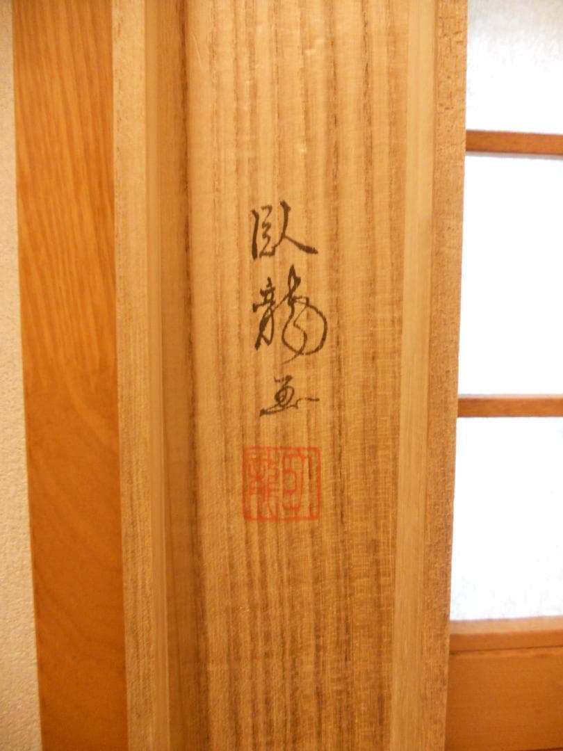 掛け軸 臥龍 作 『 雲龍図 』 龍 昇龍 雲龍 絹本 希少 茶道具 掛軸 美品