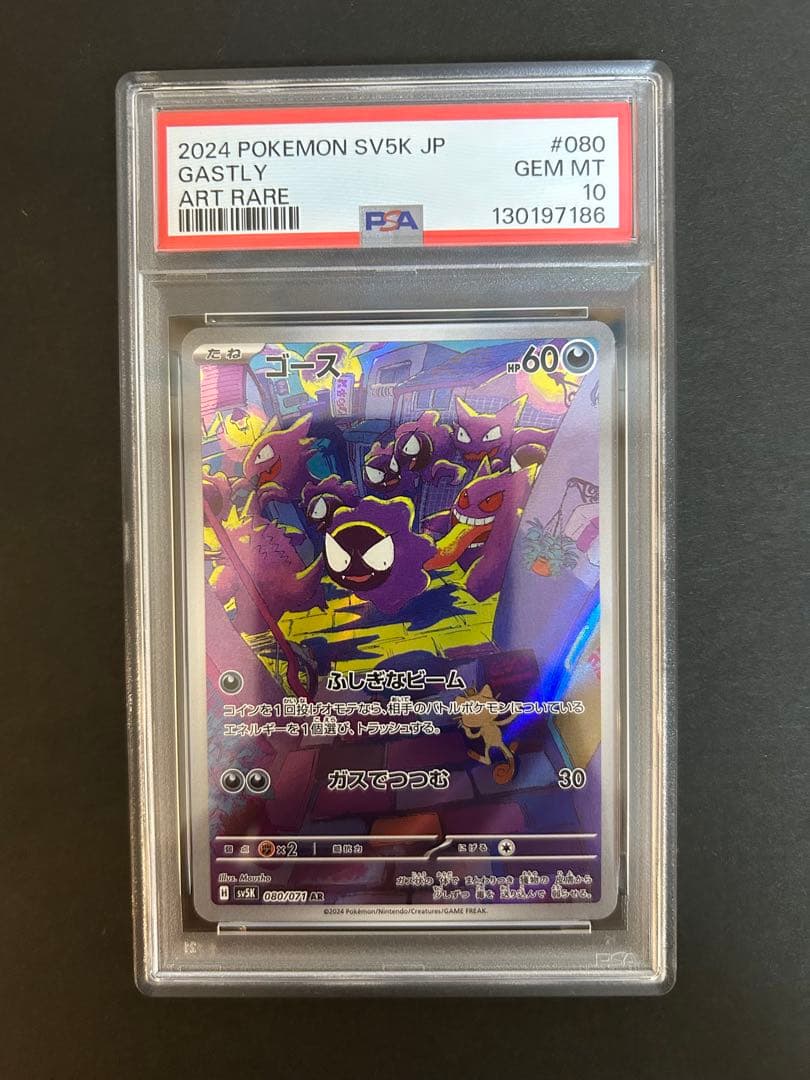 【PSA10】ゴース ゴースト AR 2連番