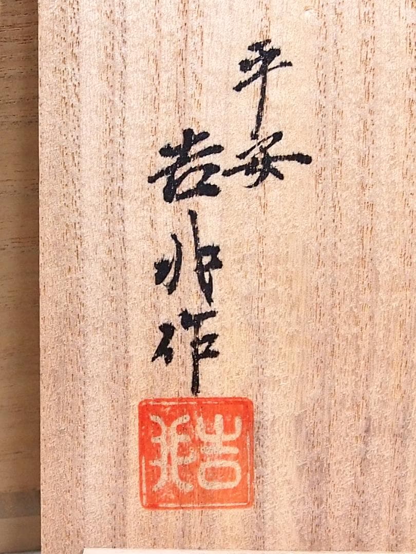 【未使用】京焼/清水焼 京都 平安吉兆 青華着彩戌三友図 茶碗6客 干支/戌年