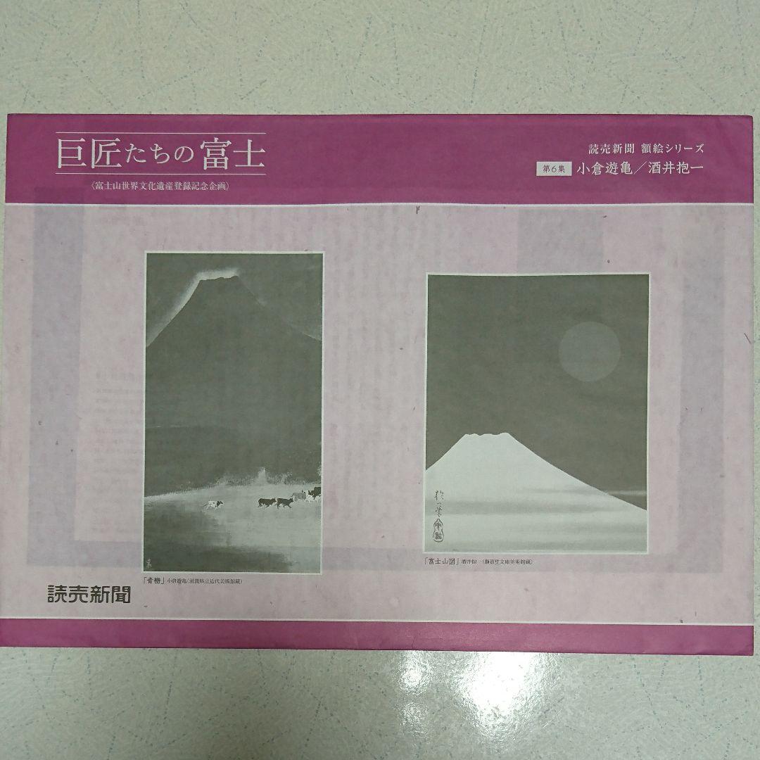 非売品 巨匠たちの富士 2014年