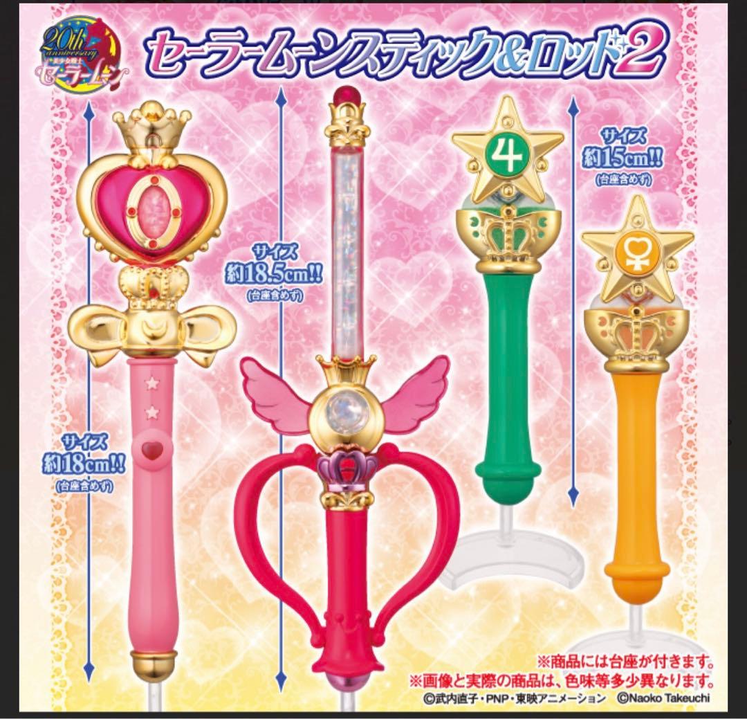 セーラームーン☆ロッドセット