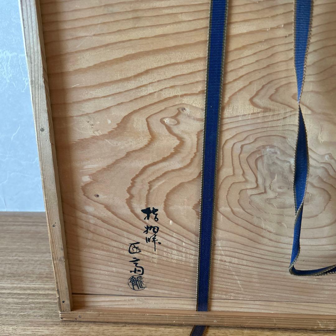 木村表恵 表惠 指物師 波多野匠斎 二重棚 茶道具