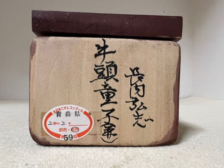 全日本こけしコンクール　牛頭童子