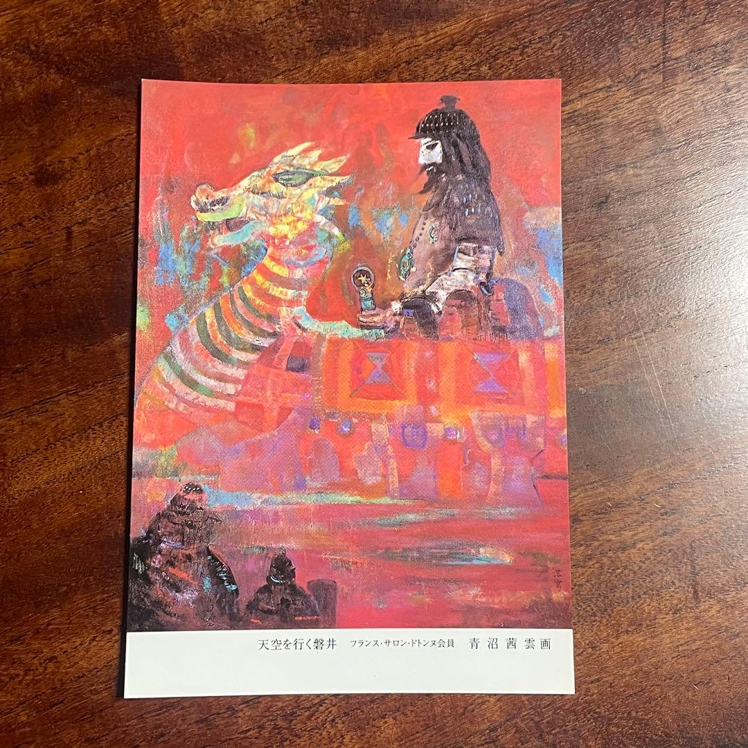 ポストカード 青沼茜雲 油絵 絵画 日本画 洋画 - メルカリ