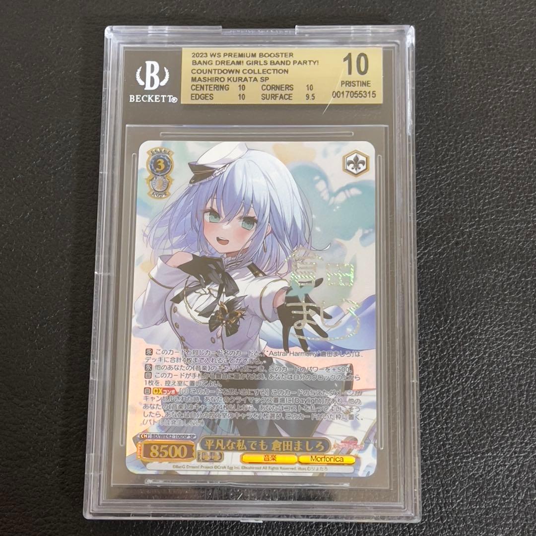 ヴァイスシュヴァルツ　平凡な私でも　倉田ましろ　SP サイン　BGS10 ヴァイスシュヴァルツ 平凡な私でも 倉田ましろ SP サイン BGS10