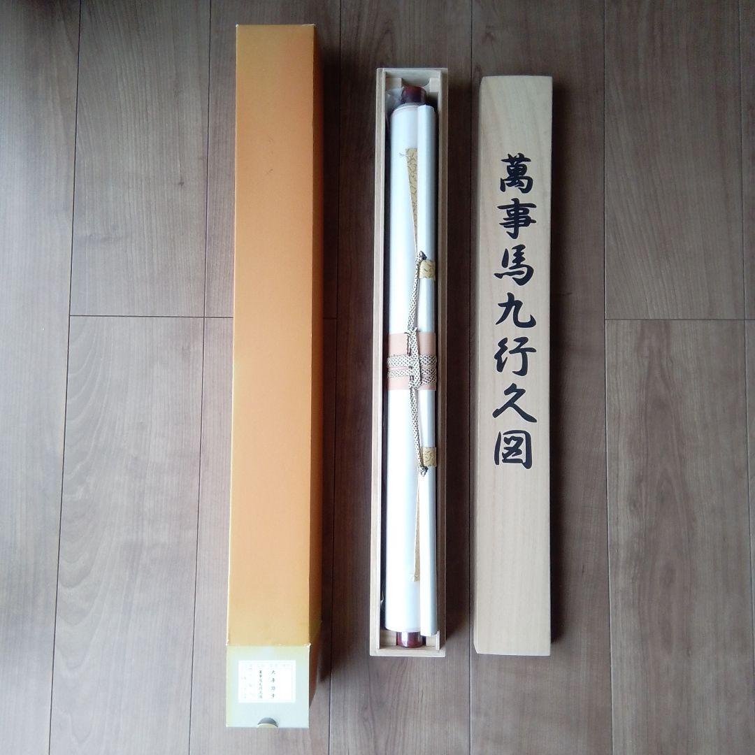 チャンス！！値下げしました！】萬事馬九行久図（富士山と馬の掛軸）