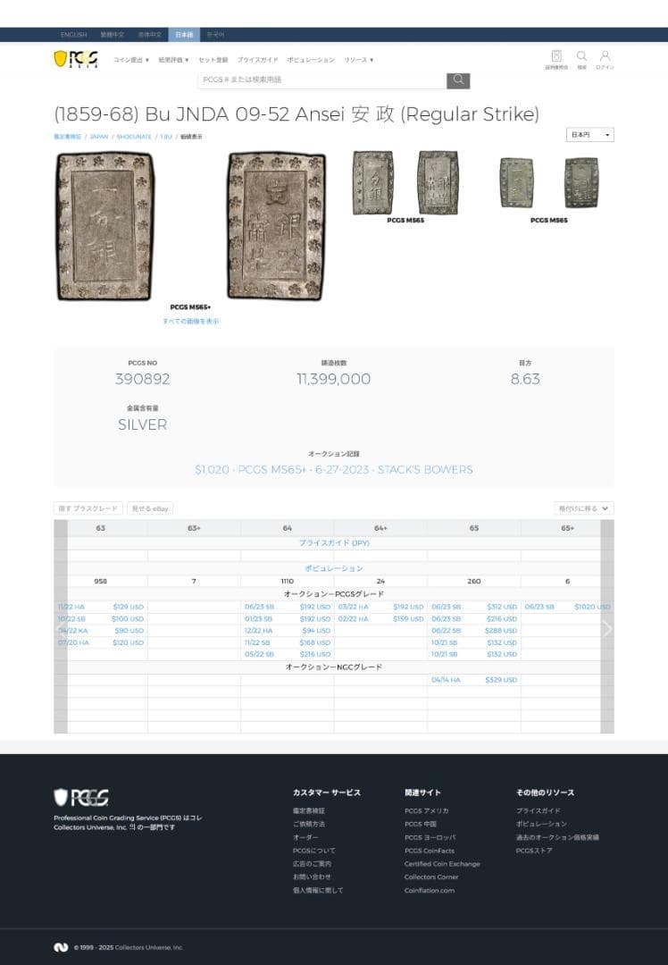 PCGS-MS63 日本 安政一分銀 安政6年~明治元年（1859~68） 黒色の通販は