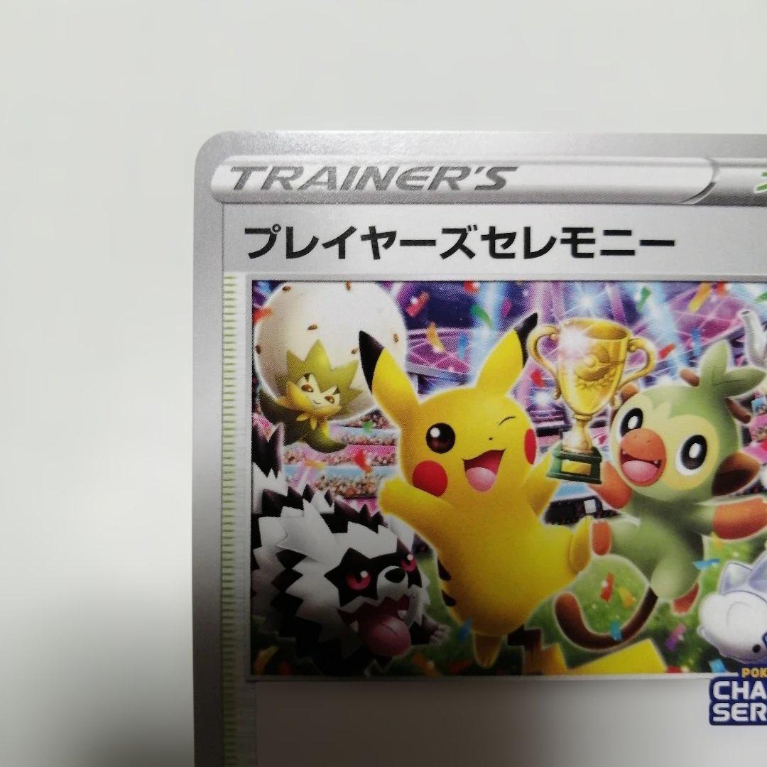 ポケモンカード　プレイヤーズセレモニー　プロモ