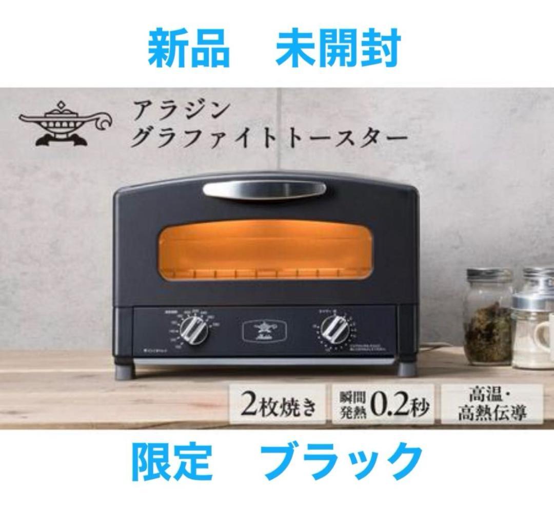 アラジン グラファイトトースター2枚焼き限定色ブラック AET-GS13C(K