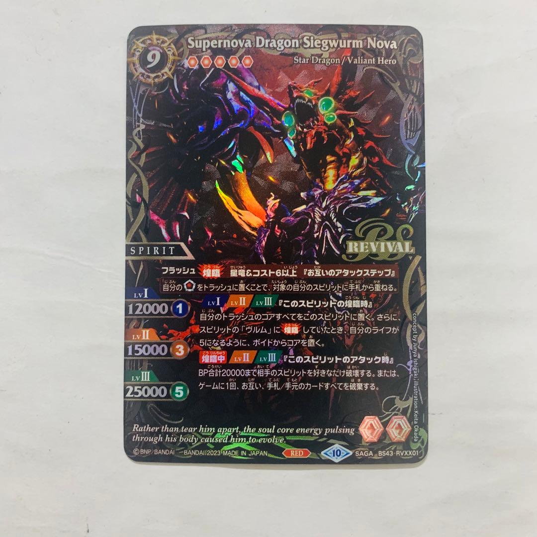 超新星龍ジークヴルムノヴァ リバイバル SAGAレア版 バトスピ バトル