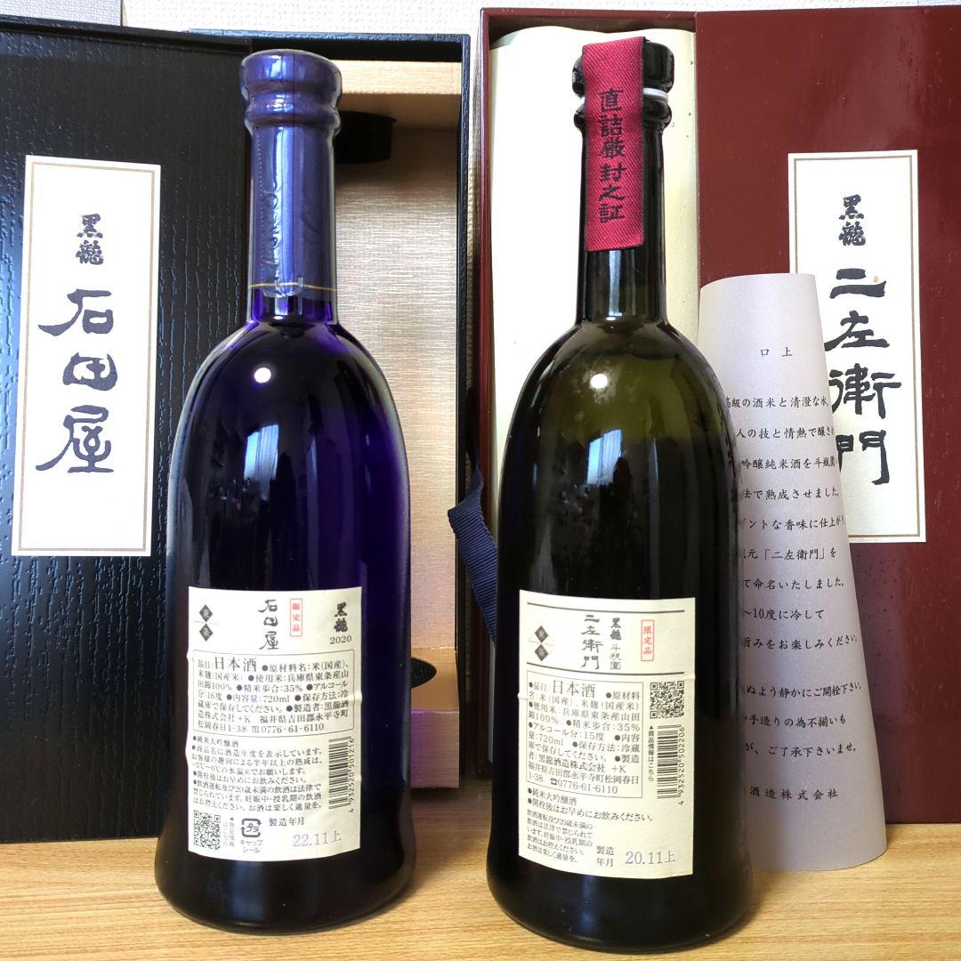 黒龍 石田屋·仁左衛門 720ml 2本セット
