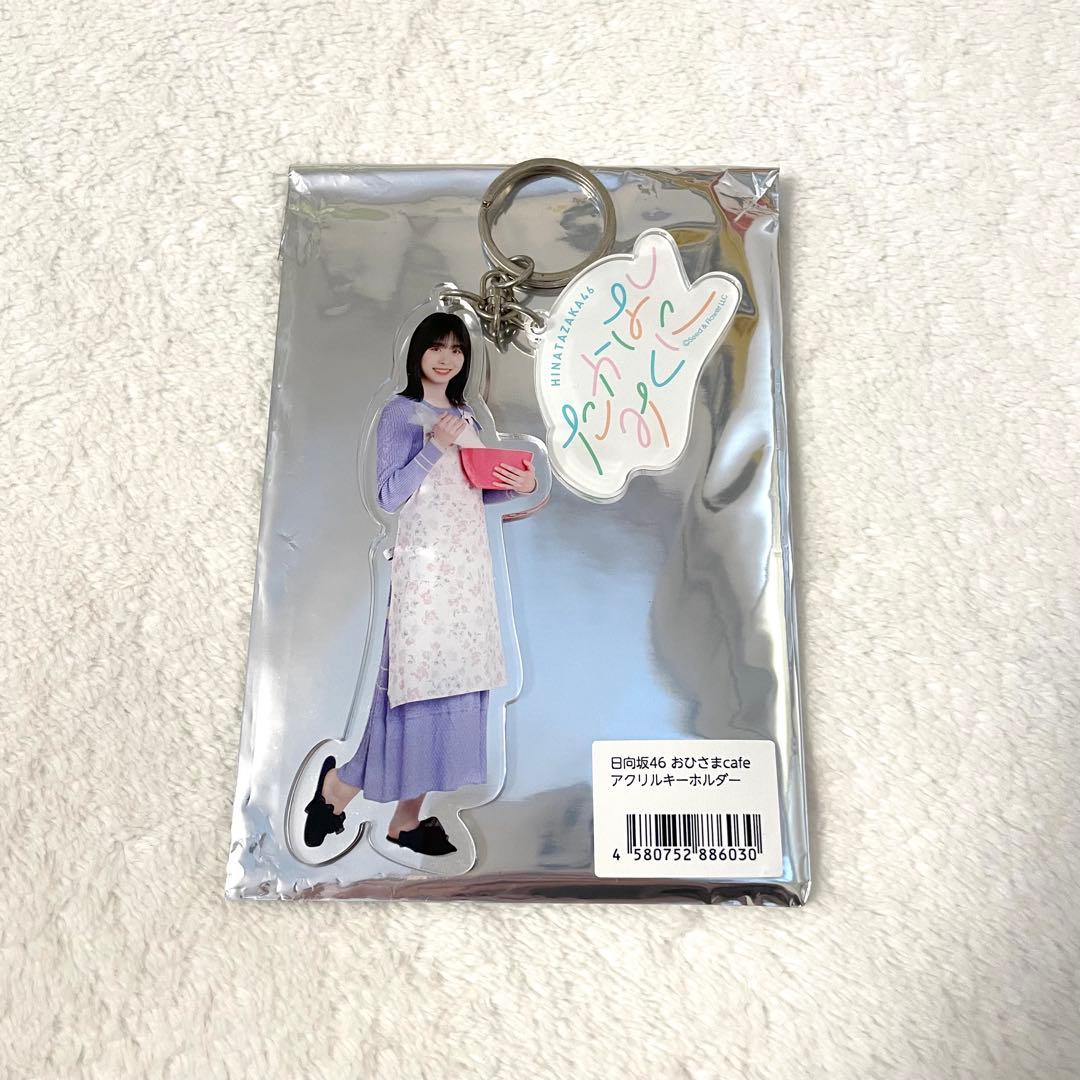 日向坂キーホルダー日向坂カフェバラ売り可能
