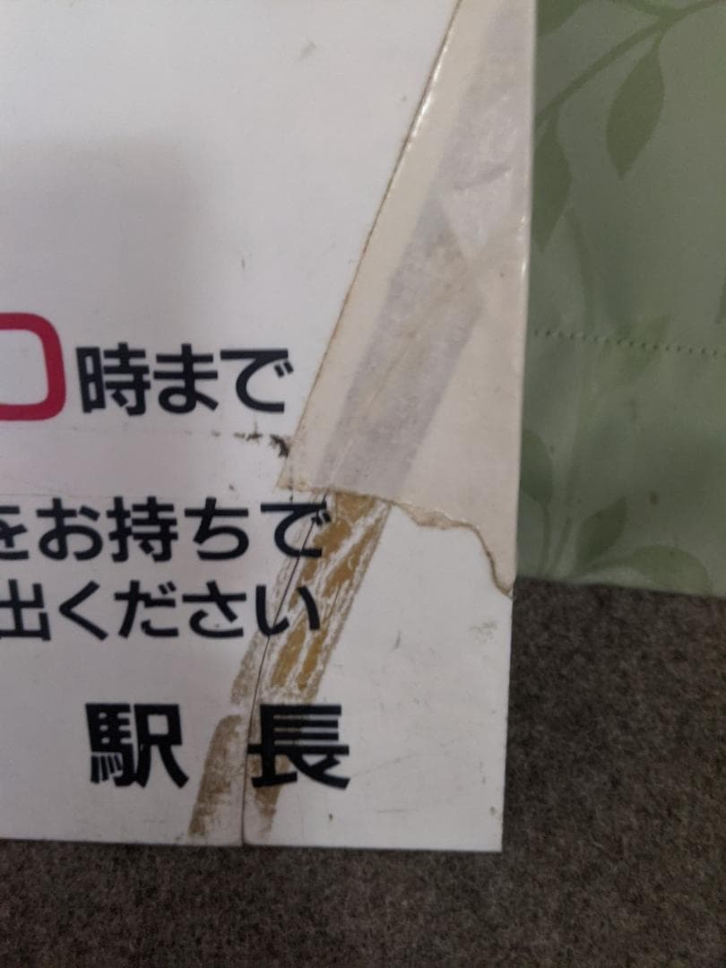 京急電鉄の案内板(入手20年前)　鉄道部品