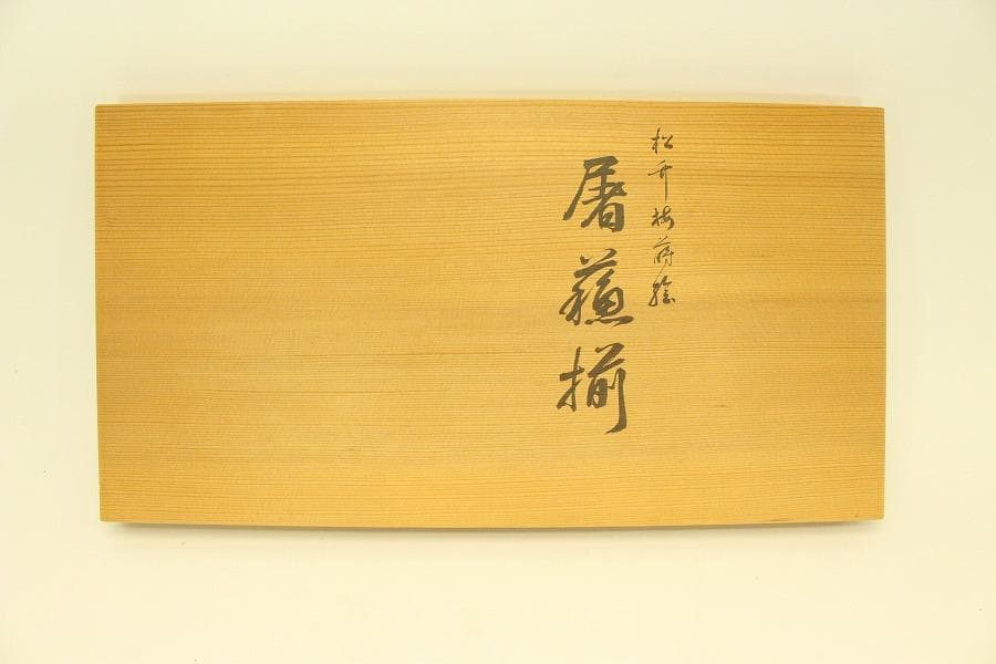 平安象彦作 梅蒔絵 お屠蘇 揃 共箱(A984)