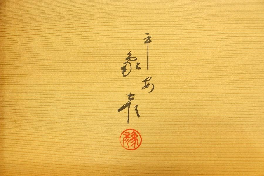 平安象彦作 梅蒔絵 お屠蘇 揃 共箱(A984)