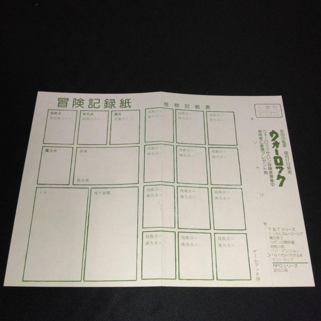 アドベンチャーゲームブック/ 恐怖の幻影 初版 帯付き - メルカリ