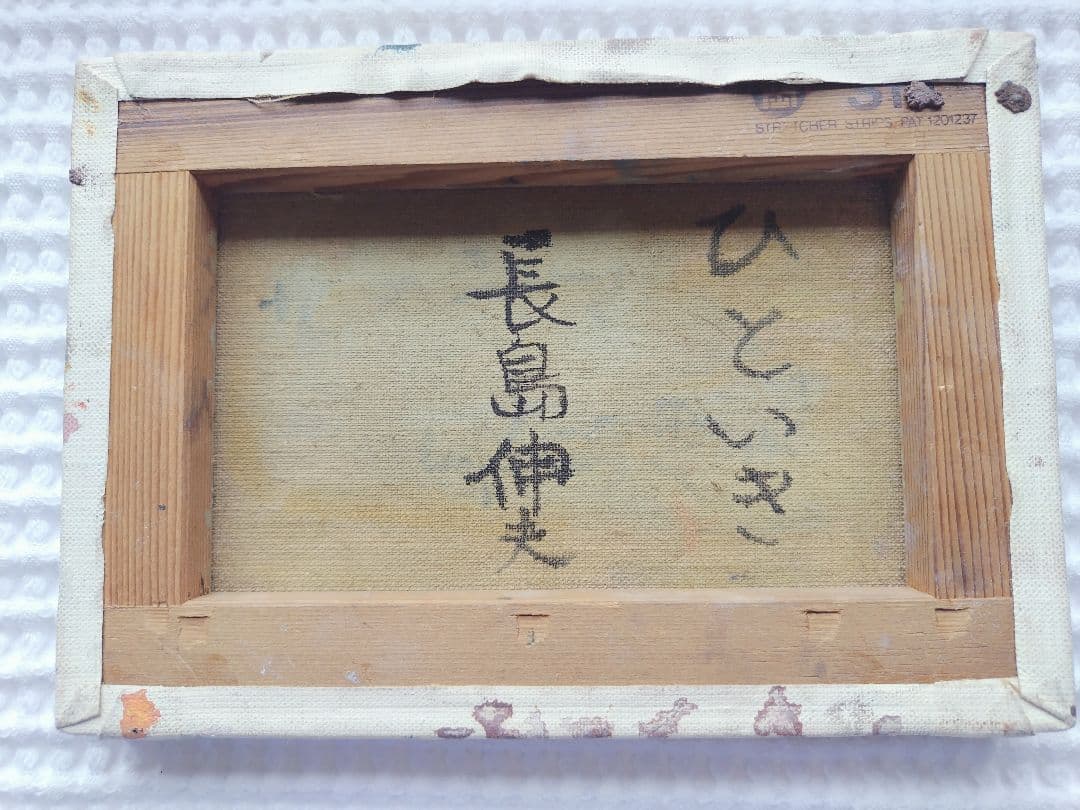 猫の油彩画　長島伸夫さん作「ひといき」