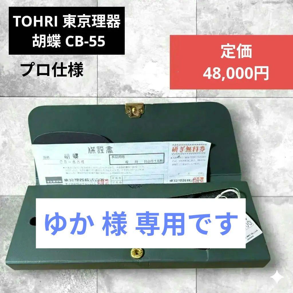 東京理器 TOHRI 胡蝶 CB-55 トリミングシザー コバルト鋼 オンラインペット用品 - 東京理器 TOHRI 胡蝶 CB-55 トリミングシザー