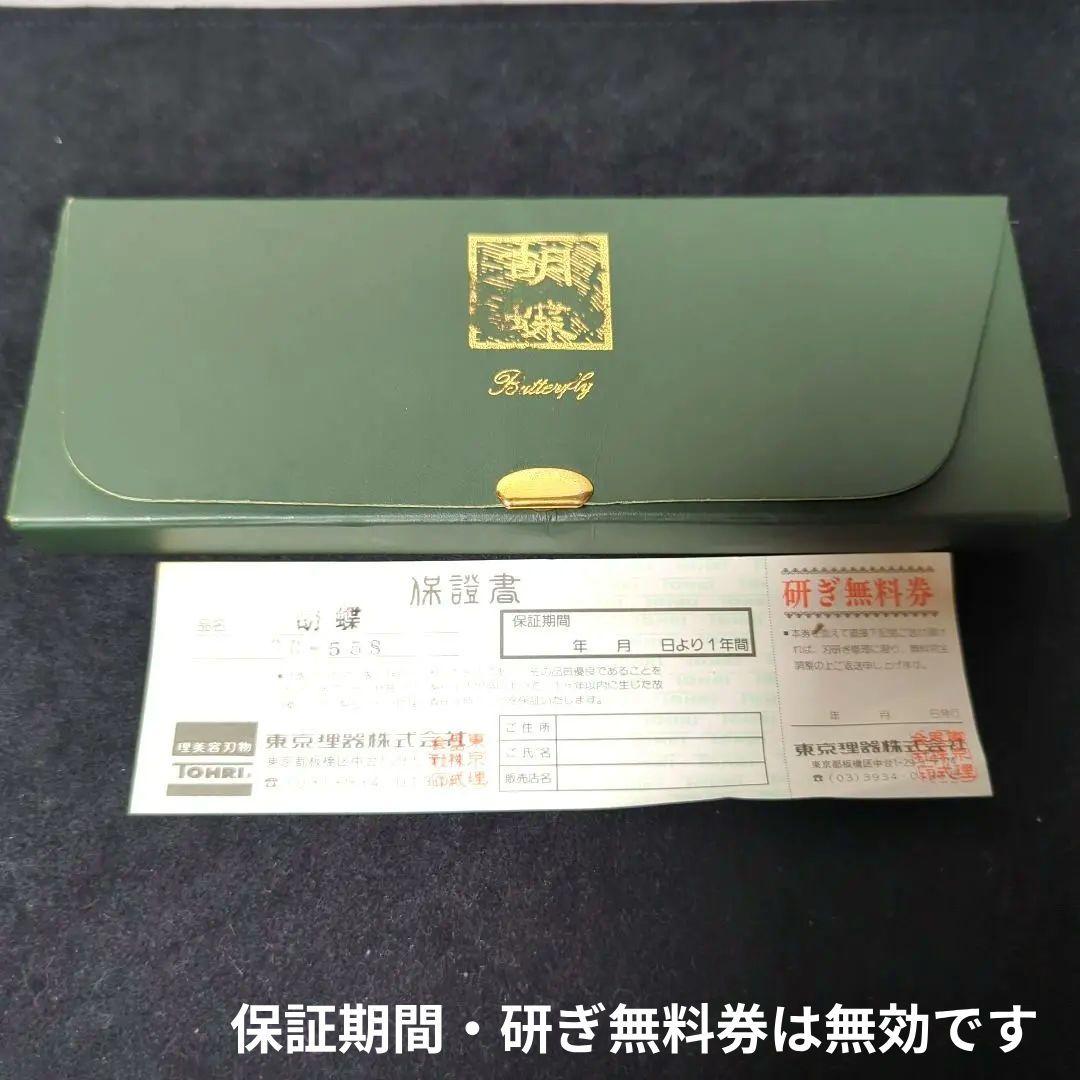 東京理器 TOHRI 胡蝶 CB-55 トリミングシザー コバルト鋼 散髪カット鋏