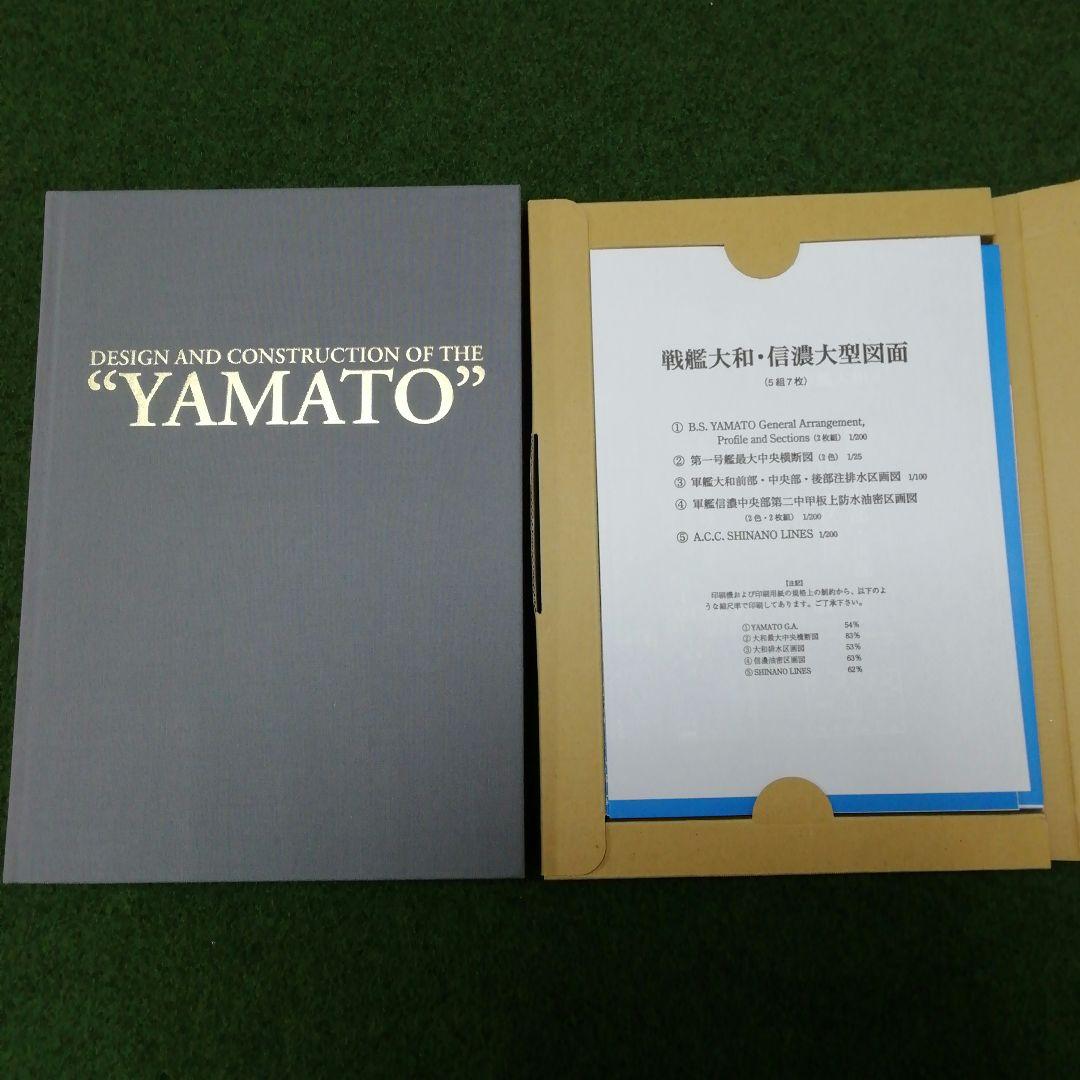 メルカリ市限定！】戦艦大和 設計と建造 増補決定版