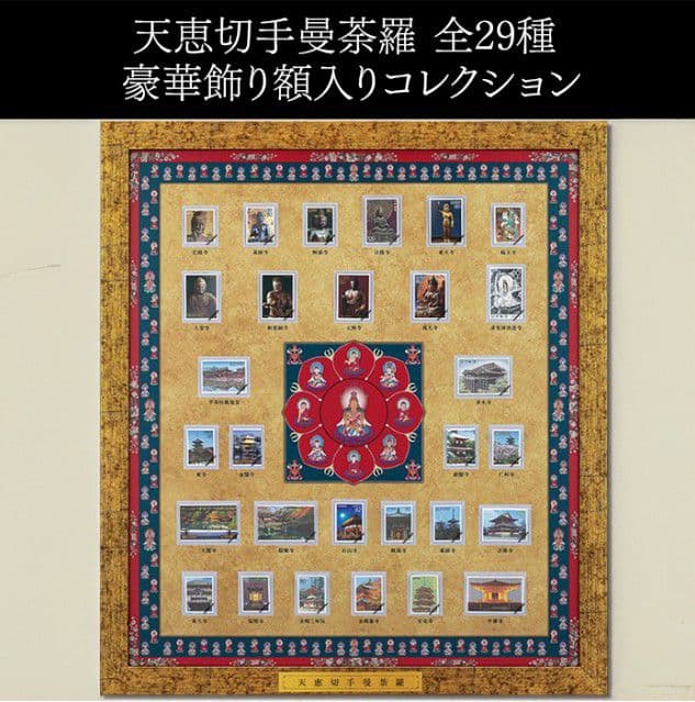 天恵切手曼荼羅 全29種 コレクション