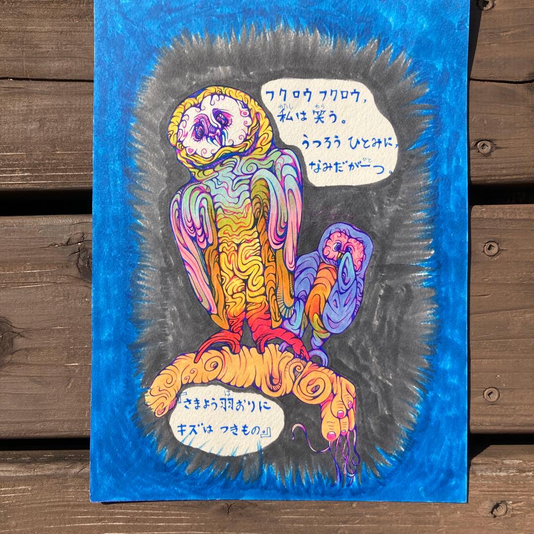 M0922B1 佐藤国男作 かしわばやしの夜 ふくろう 木版画 サインあり