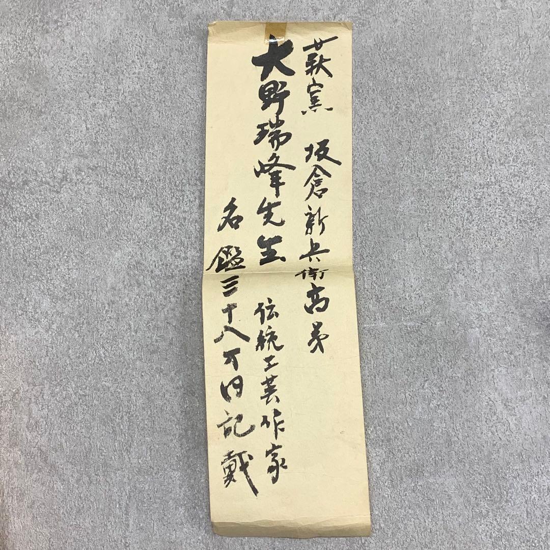 茶碗 大野瑞峰 「無事」萩俵 前大徳 大橋香林 書付 共箱 茶道具 抹茶①