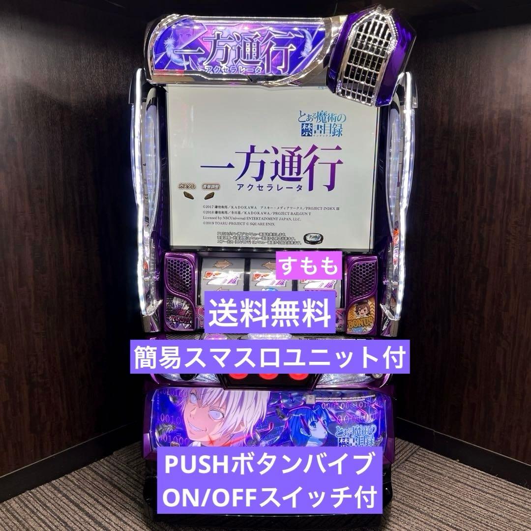 実機 スマスロ とある魔術の禁書目録 簡易ユニット付 データカウンター