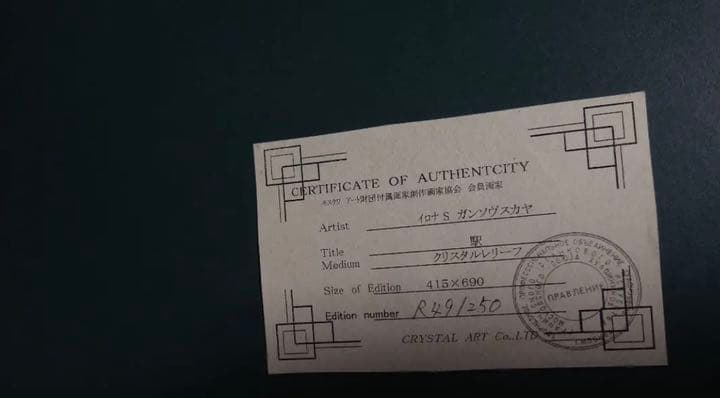 イロナ・Ｓ・ガンソヴスカヤ画伯　駅 クリスタルレリーフ 絵画 版画