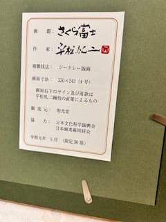 平松礼二「さくら富士」★美品★ジグレー★直筆サイン★証明シール★