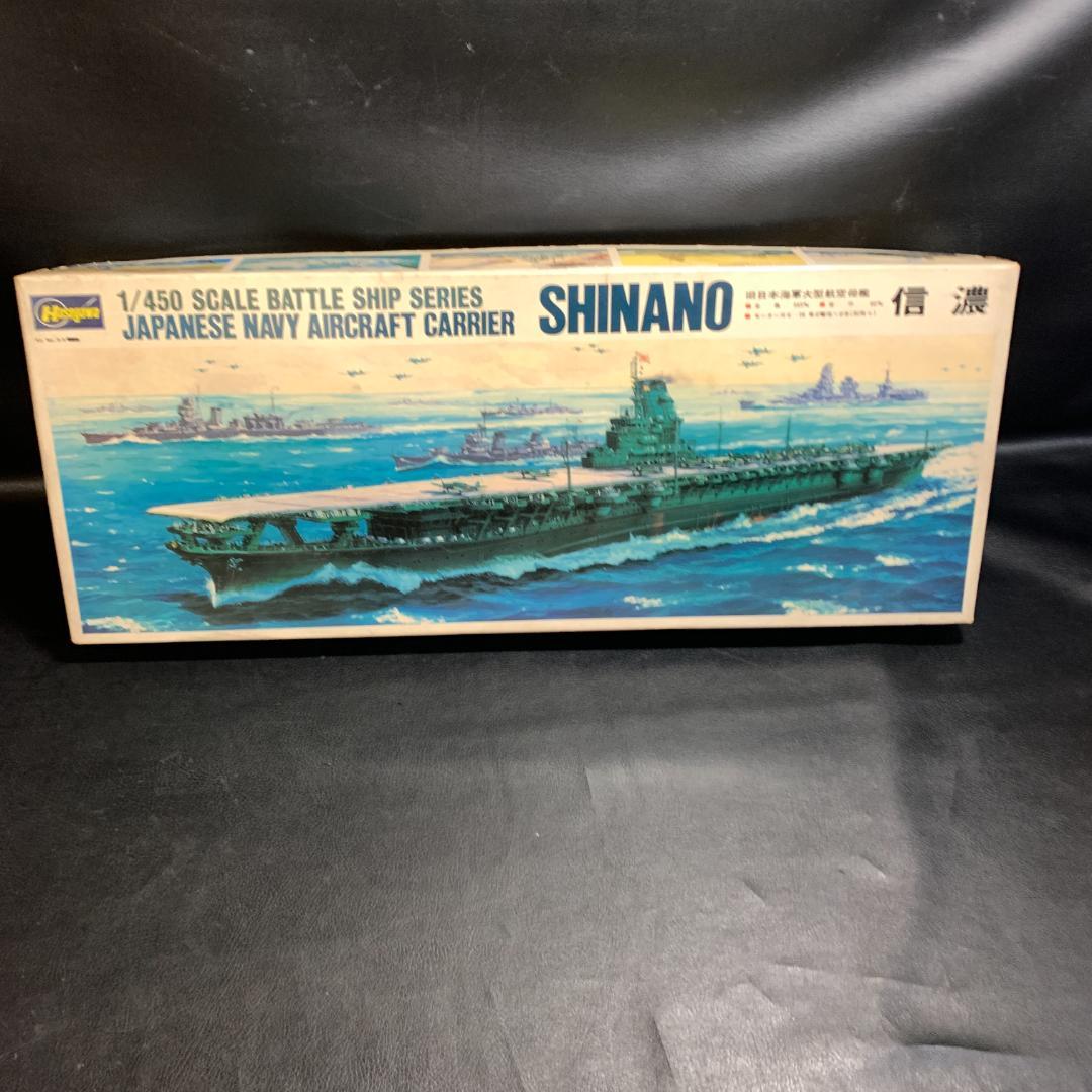 ハセガワ 艦艇 プラモデル 信濃 1/450 当時物 昭和 レトロ 希少 ハセガワ 艦艇 プラモデル 信濃 1/450 当時物 昭和 レトロ 希少